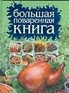 Большая поваренная книга