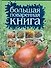Большая поваренная книга - 0