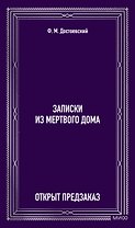 Записки из Мертвого дома. Вечные истории