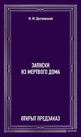 Записки из Мертвого дома. Вечные истории