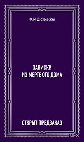 Записки из Мертвого дома. Вечные истории