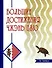 Большие достижения Чжэнь Цзю (Чжэнь Цзю Да Чэн) Цзюань 1 - 10) - 1