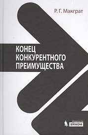 Конец конкурентного преимущества