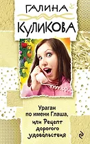 Ураган по имени Глаша, или Рецепт дорогого удовольствия: роман