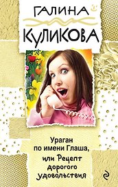 Ураган по имени Глаша, или Рецепт дорогого удовольствия: роман