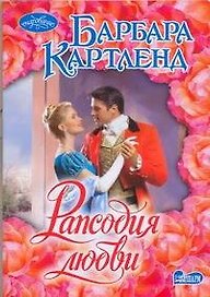 Рапсодия любви : роман