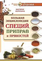 Большая энциклопедия специй, приправ и пряностей