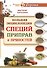 Большая энциклопедия специй, приправ и пряностей - 0