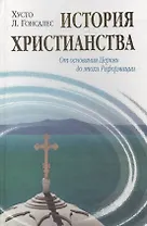 История христианства  от основания до наших дней в 2-х томах. Том 1. От основания Церкви до эпохи Реформации.