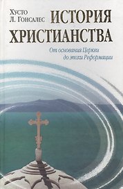 История христианства  от основания до наших дней в 2-х томах. Том 1. От основания Церкви до эпохи Реформации.