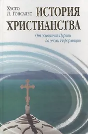 История христианства  от основания до наших дней в 2-х томах. Том 1. От основания Церкви до эпохи Реформации.