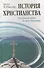 История христианства  от основания до наших дней в 2-х томах. Том 1. От основания Церкви до эпохи Реформации. - 0