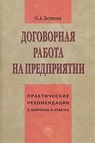 Договорная работа на предприятии: Практические рекомендации в вопросах и ответах