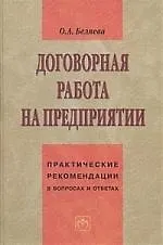 Договорная работа на предприятии: Практические рекомендации в вопросах и ответах