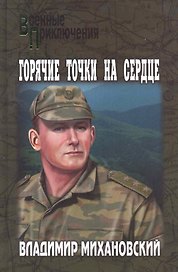 Горячие точки на сердце : роман