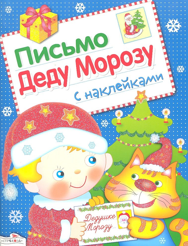 

Письмо Деду Морозу. Выпуск 2.