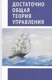 Достаточно общая теория управления. (Внутренний Предиктор СССР)