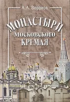 Монастыри Московского Кремля