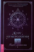 Курс нумерологии. Том 1. Ядро личности