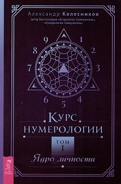 Курс нумерологии. Том 1. Ядро личности
