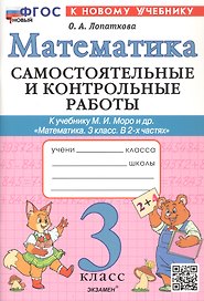 Самостоятельные и контрольные работы по математике. 3 класс. К учебнику М.И. Моро и др. "Математика. 3 класс. В 2-х частях" (М.: Просвещение)