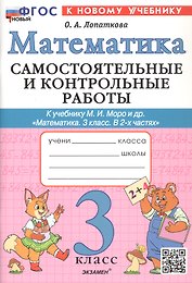 Самостоятельные и контрольные работы по математике. 3 класс. К учебнику М.И. Моро и др. "Математика. 3 класс. В 2-х частях" (М.: Просвещение)