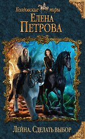 Лейна. Сделать выбор