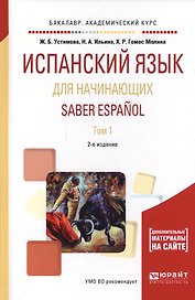 Испанский язык для начинающих. Saber espanol. В 2-х томах. Том 1. Учебное пособие для академического бакалавриата