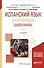 Испанский язык для начинающих. Saber espanol. В 2-х томах. Том 1. Учебное пособие для академического бакалавриата - 0