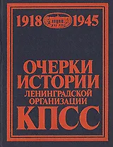 Очерки истории ленинградской организации КПСС. Том 2. 1918-1945