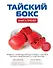 Тайский бокс: Книга-тренер - 0