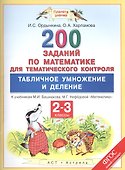 Математика. Табличное умножение и деление. 2-3 классы. 200 заданий для тематического контроля - 0