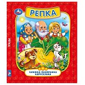 Репка. Книжка-панорамка каруселька