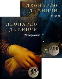 Леонардо Да Винчи. Об искусстве. О науке (комплект из 2 книг)