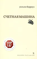 Счетная машина