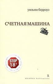 Счетная машина