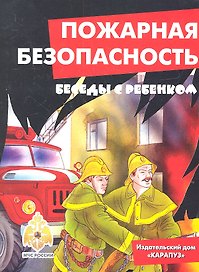 Беседы с ребенком. Пожарная безопасность. Компект карточек