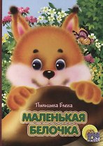 Маленькая Белочка: Книжка-картонка