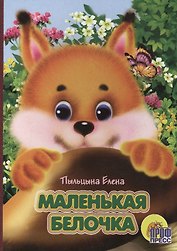 Маленькая Белочка: Книжка-картонка