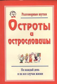 Разговорные шутки, остроты и острословицы на каждый день и на все случаи жизни. Вып.2