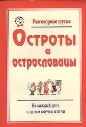 Разговорные шутки, остроты и острословицы на каждый день и на все случаи жизни. Вып.2
