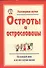 Разговорные шутки, остроты и острословицы на каждый день и на все случаи жизни. Вып.2 - 0