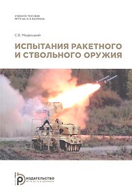 Испытания ракетного и ствольного оружия. Учебное пособие
