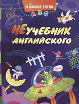 НеУчебник английского
