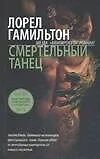 Смертельный танец