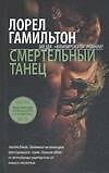 Смертельный танец