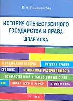 Шпаргалка по истории отечественного государства и права (карман.).Уч.пос.