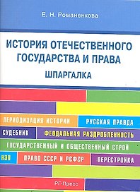 Шпаргалка по истории отечественного государства и права (карман.).Уч.пос.