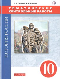 История России. Тематические контрольные работы. 10 класс: практикум