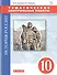 История России. Тематические контрольные работы. 10 класс: практикум - 0